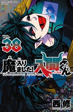 魔入りました！入間くん 38巻 (発売日2024年06月07日) | 雑誌/定期購読