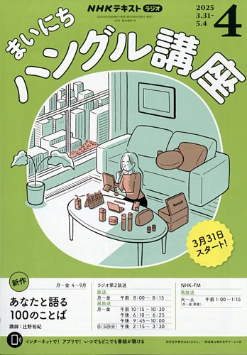 NHKラジオ まいにちハングル講座 2025年4月号 (発売日2025年03月18日