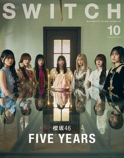 SWITCH（スイッチ） Vol.43 No.10 (発売日2025年09月20日) | 雑誌/定期