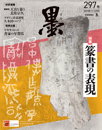 墨 25年12月号 297 (発売日2025年10月31日) | 雑誌/電子書籍/定期購読
