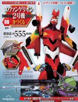 週刊 エヴァンゲリオン2号機をつくる（旧：週刊 エヴァンゲリオン初