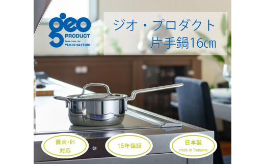 宮﨑製作所〉 ジオ・プロダクト 片手鍋14cm FC022089 - 新潟県燕市