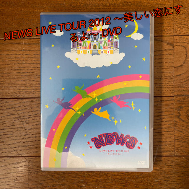 NEWS - NEWS LIVE TOUR 2012 ～美しい恋にするよ～ DVDの通販 by