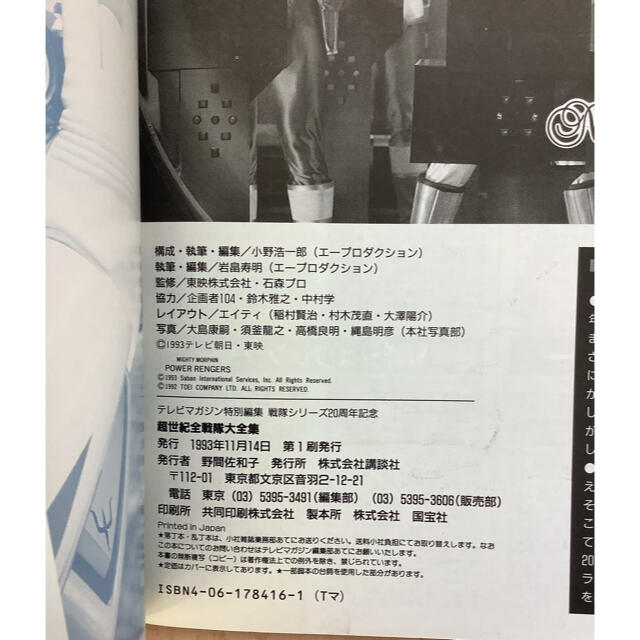 講談社 - 超世紀全戦隊大全集 テレビマガジン特別編集 戦隊シリーズ20