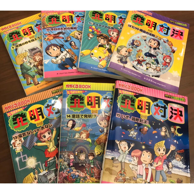朝日新聞出版 - ☆発明対決シリーズ 1~15全巻セット❗️ 全15冊