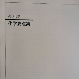 鉄緑会 高3化学要点集 最新版の通販 by Luna's shop｜ラクマ