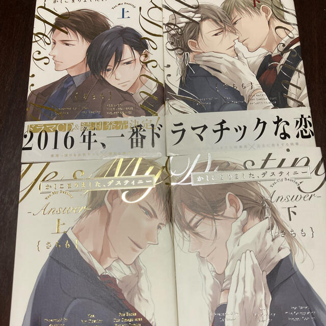かしこまりました、デスティニー 全巻セットの通販 by ねっこ｜ラクマ