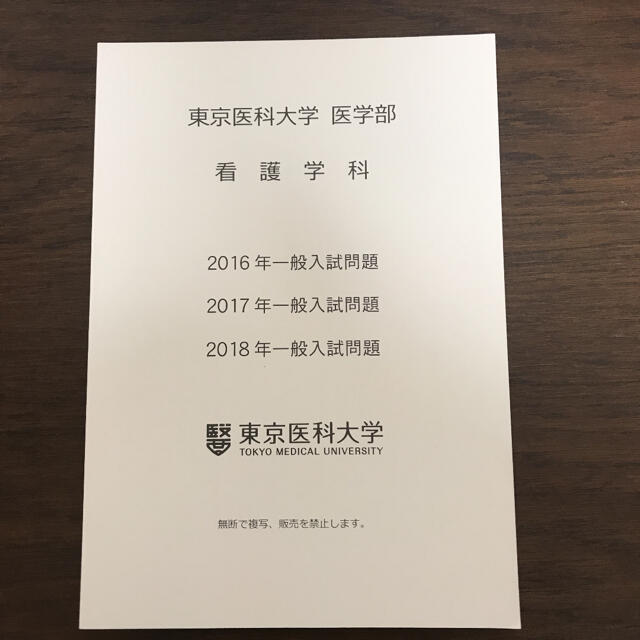 東京医科大学 看護学科 過去問 入試問題 2016-2018の通販 by くうの