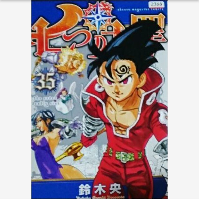 七つの大罪 35/七つの大罪35/七つの大罪の通販 by gang｜ラクマ