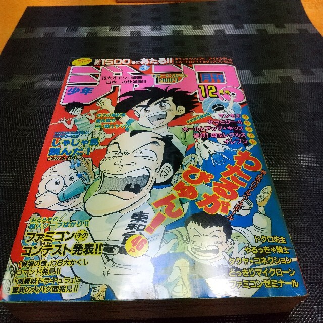 集英社 - 月刊少年ジャンプ(1986年12月号)の通販 by やっさん's shop