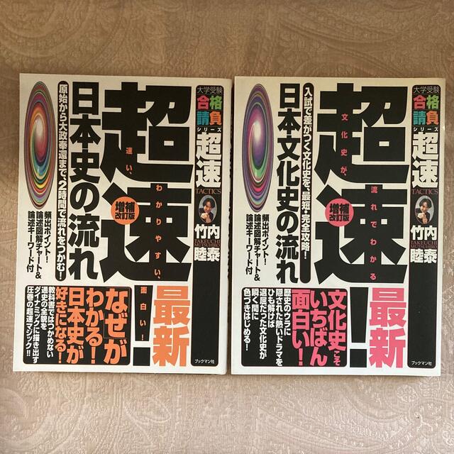 竹内睦泰 超速！日本史の流れ 他 4冊セットの通販 by Mint Tea's shop