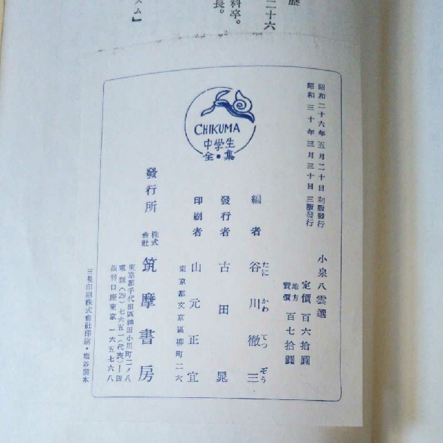 小泉八雲選 谷川徹三 中学生全集 筑摩書房 昭和30年3月3日