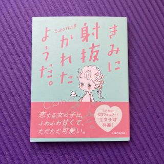 きみに射抜かれたようだ。 Caho作品集の通販 by ざとみ's shop｜ラクマ