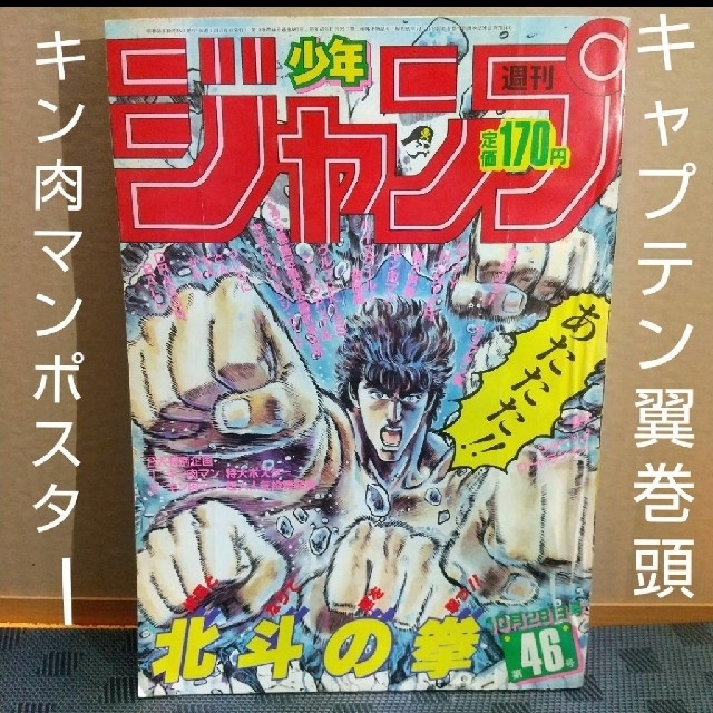 集英社 - 週刊少年ジャンプ 1985年46号キャプテン翼巻頭カラー※ キン肉