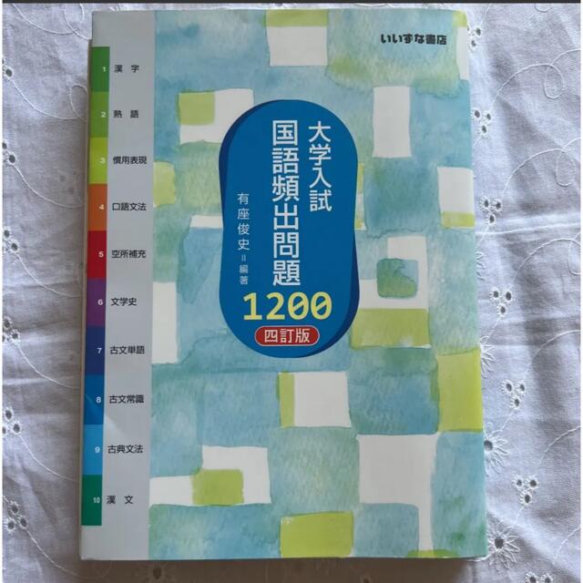 大学入試 国語頻出問題1200 4訂版 いいずな書店 参考書 高校問題集の