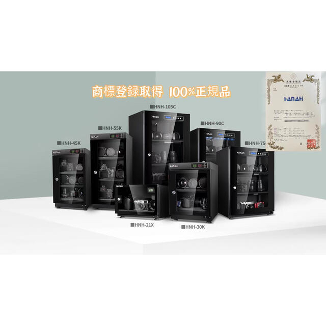 HANAHI カメラ保管庫 全自動防湿庫 LED照明5年間品質保証HNH-45Kの通販