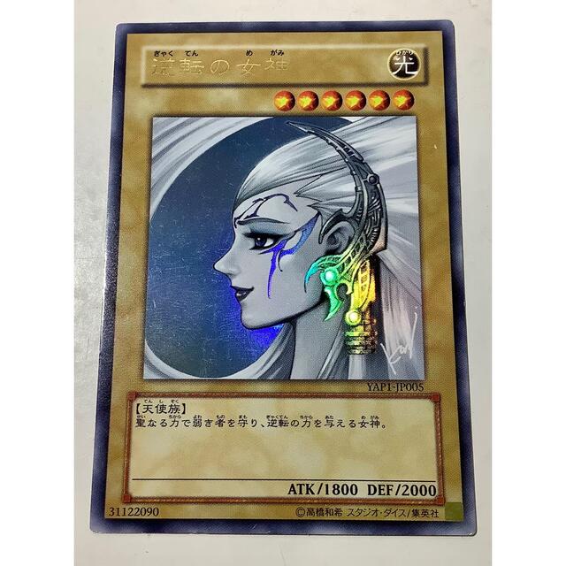 遊戯王 - 逆転の女神 ウルトラレア YAP1-JP005の通販 by 【3周年】北の