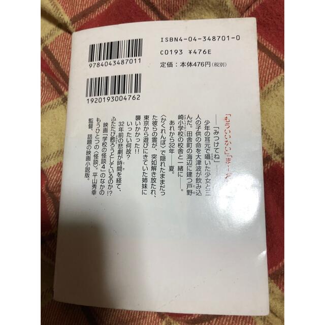 夏のかくれんぼ 学校の怪談4の通販 by テルミドール's shop｜ラクマ