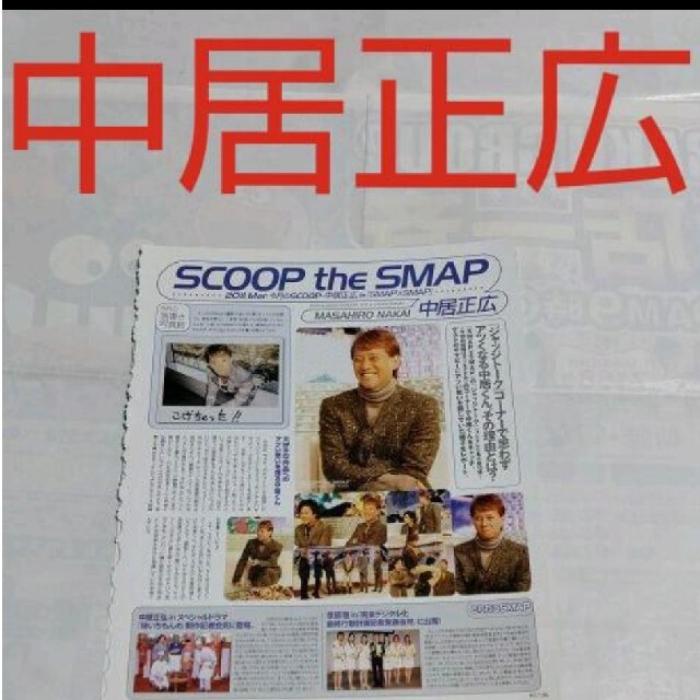 SMAP - 《823》 中居正広 winkup 2011年3月 切り抜きの通販 by りさ's