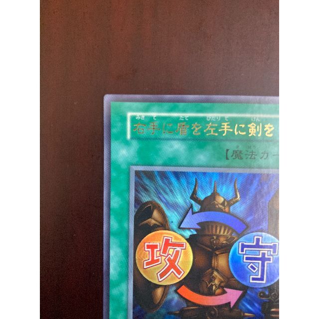 遊戯王 - 遊戯王 「右手に盾を左手に剣を」初期（型番なし） ウルトラ