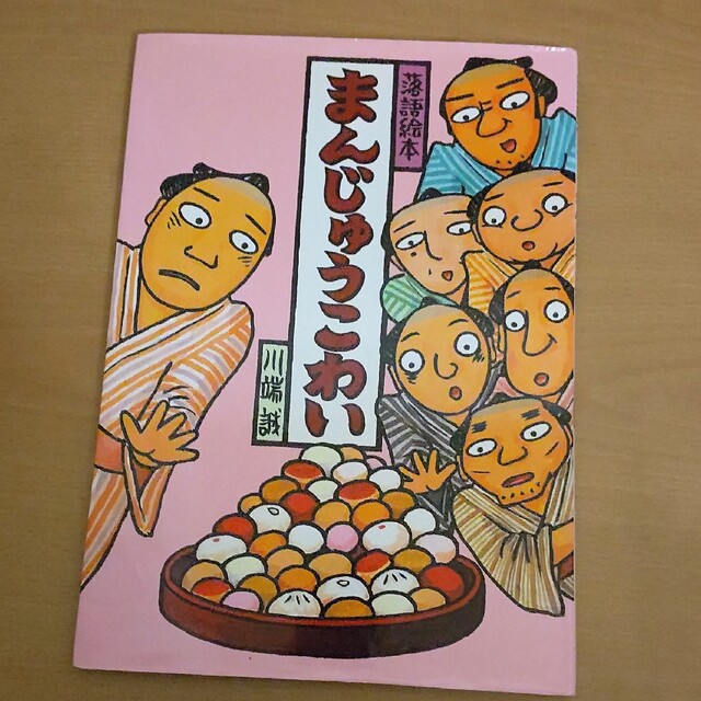 絵本】まんじゅうこわいの通販 by straycatsfever's shop｜ラクマ