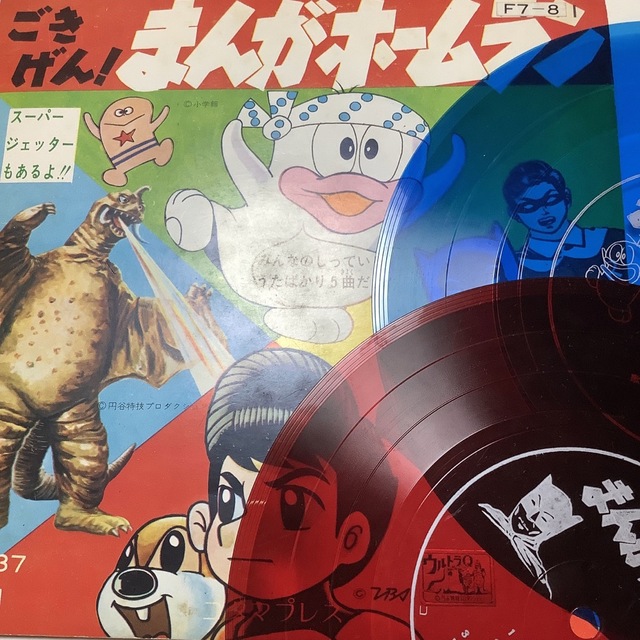 フォノシート ソノシート レコード アニメソング まんがホームランの