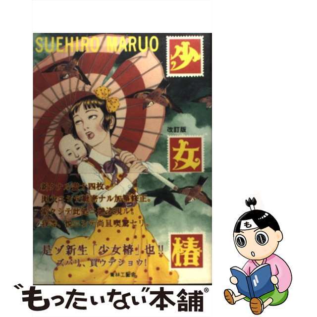 丸尾末広 少女椿 改訂前 第七刷 少女椿 改訂版 丸尾末広 青林工藝社