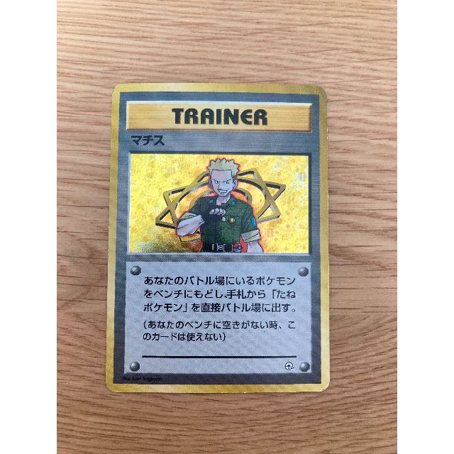 ポケモン - 【美品】 ポケモンカード 旧裏 「マチス」 ジム拡張パック
