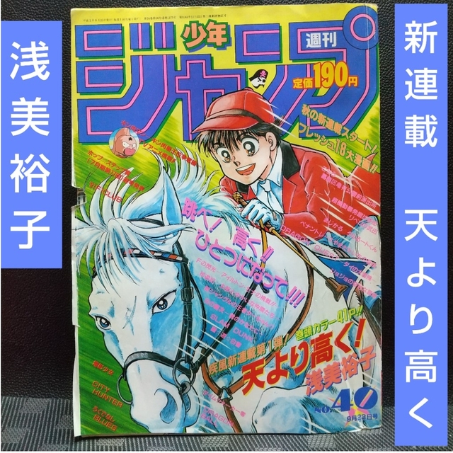 集英社 - 週刊少年ジャンプ 1991年9月23日号※天より高く！：浅美裕子