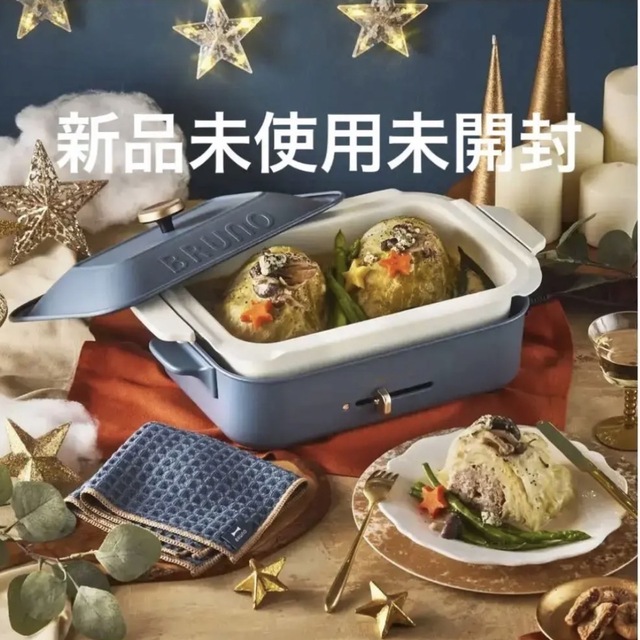 BRUNO - 新品 未開封 BRUNO ブルーノ ホットプレート ナイトブルー