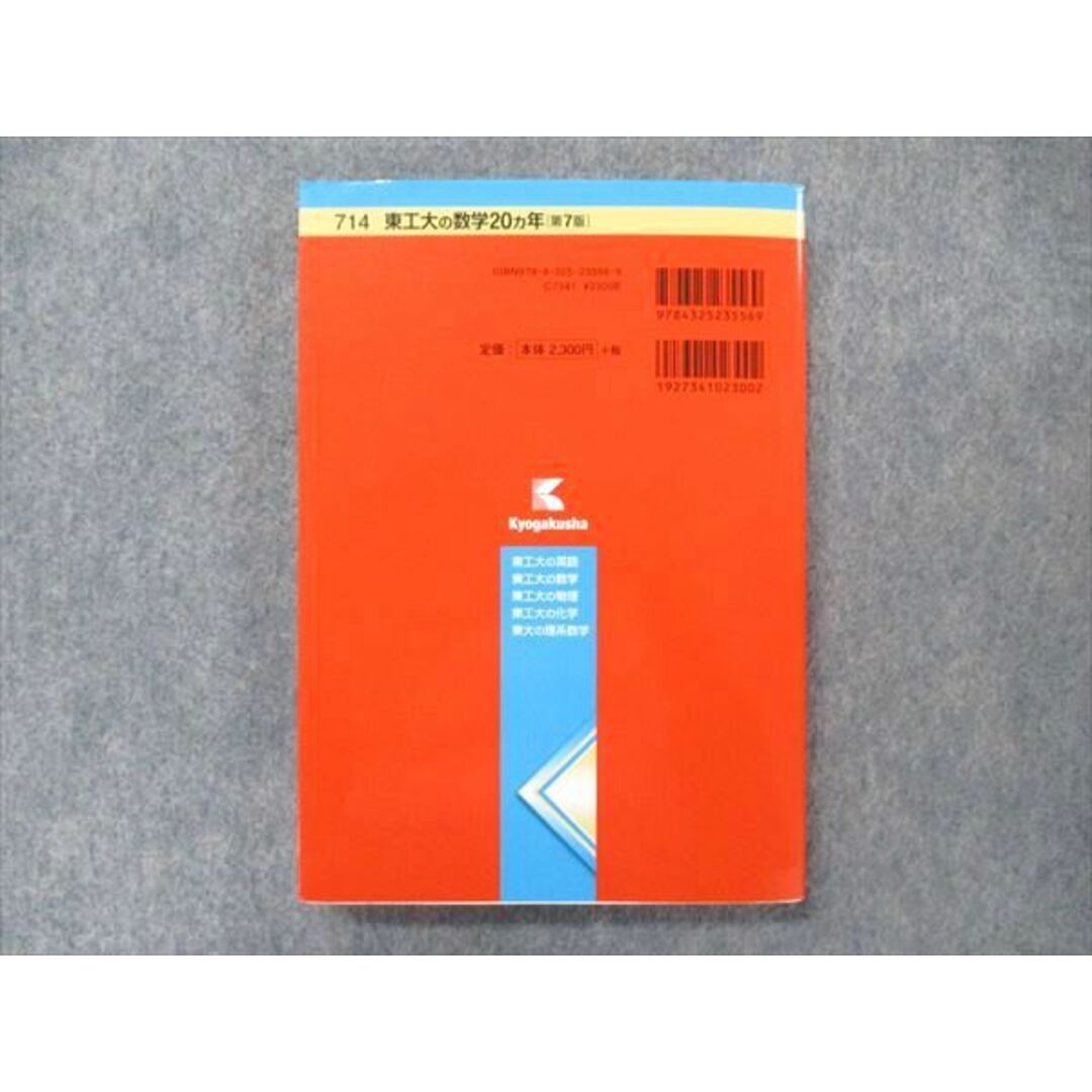 教学社 難関校過去問シリーズ 赤本 東工大の数学 20カ年[第7版] 2000年