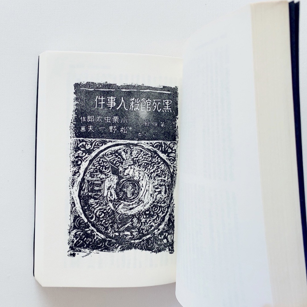 初版】小栗虫太郎全作品3 黒死館殺人事件 桃源社 函入りの通販 by