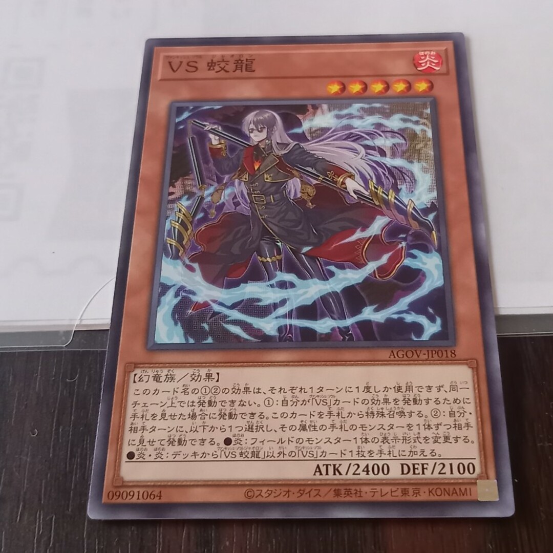 遊戯王 - VS蛟龍 【ヴァンキッシュソウル ジャオロン】の通販 by