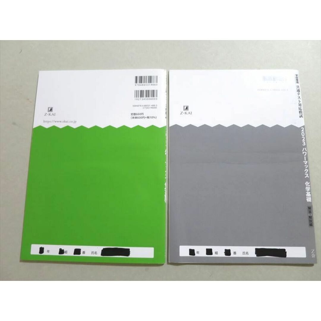 Z会 2023年用パワーマックス 共通テスト対応模試 化学基礎 問題/解答付