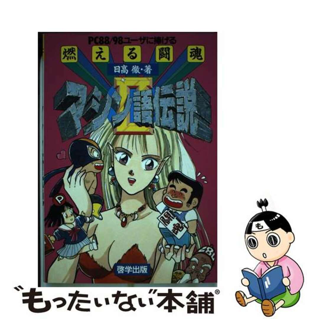PC88/98ユーザに捧げる燃える闘魂マシン語伝説 2 日高徹
