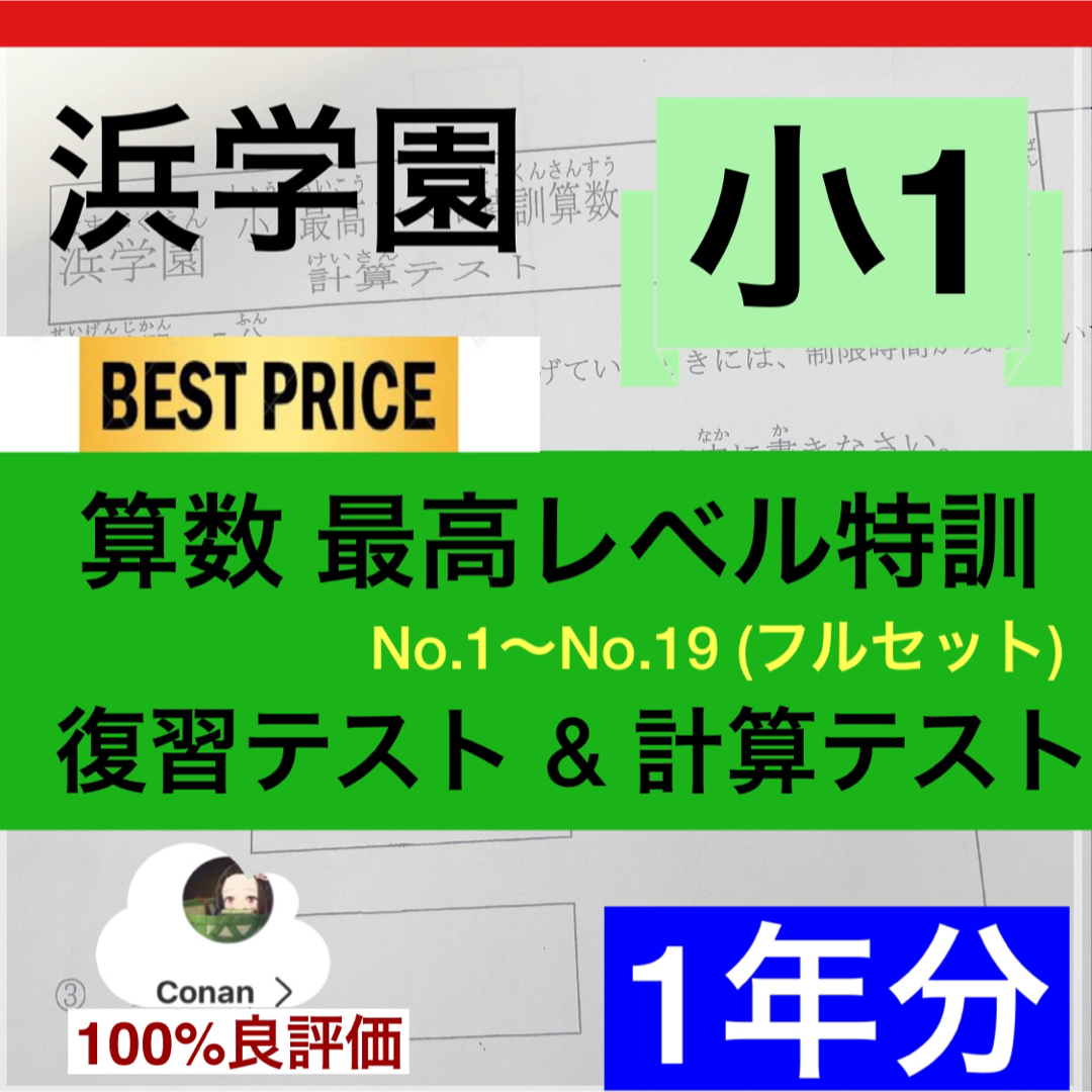 浜学園 小1 最高レベル特訓 算数 復習テスト&計算テストの通販 by