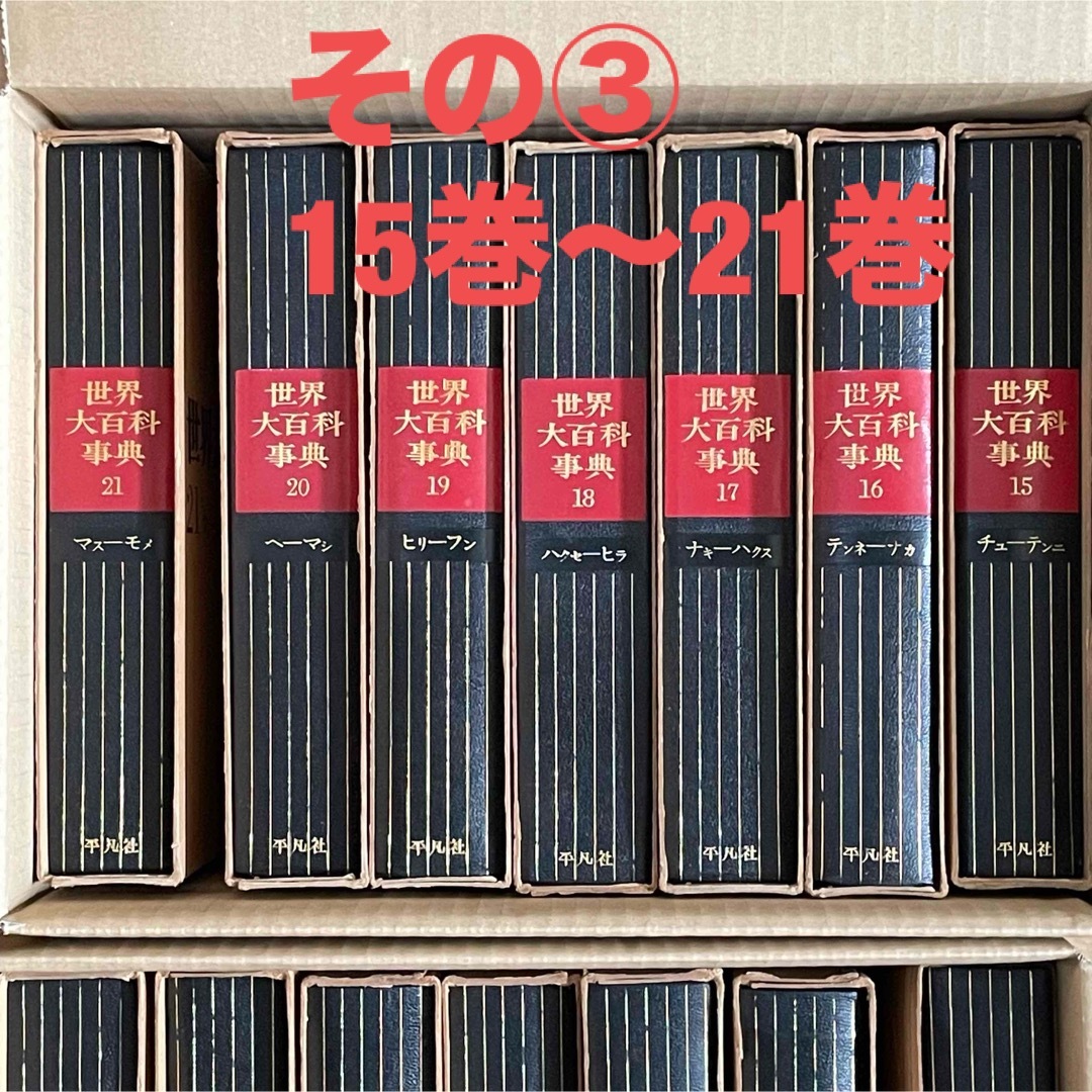 ③ 世界大百科事典 平凡社 全26冊のセット 1968年3月1日初版第3刷発行