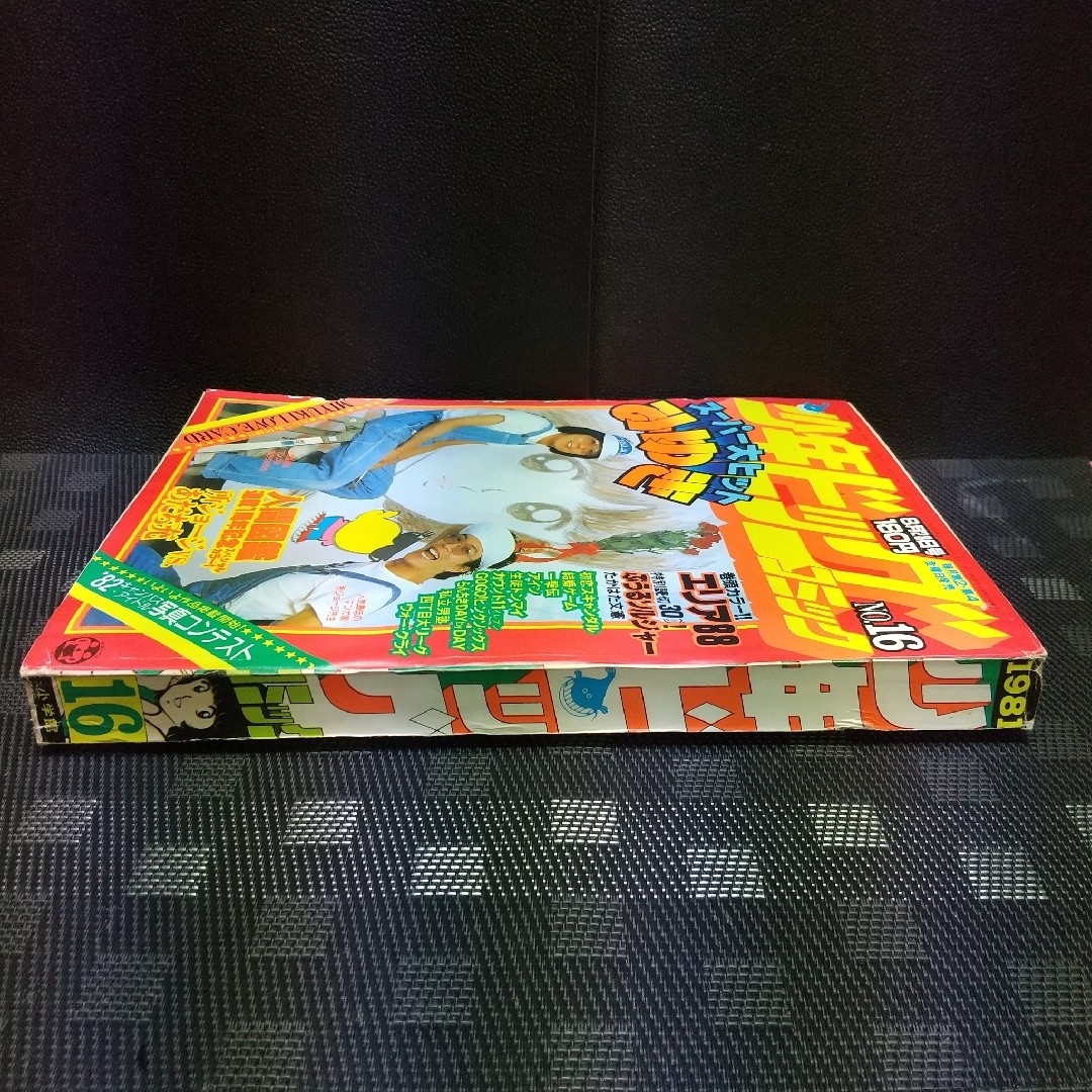 小学館 - 少年ビッグコミック 1981年17号※みゆき 表紙 あだち充※エリア