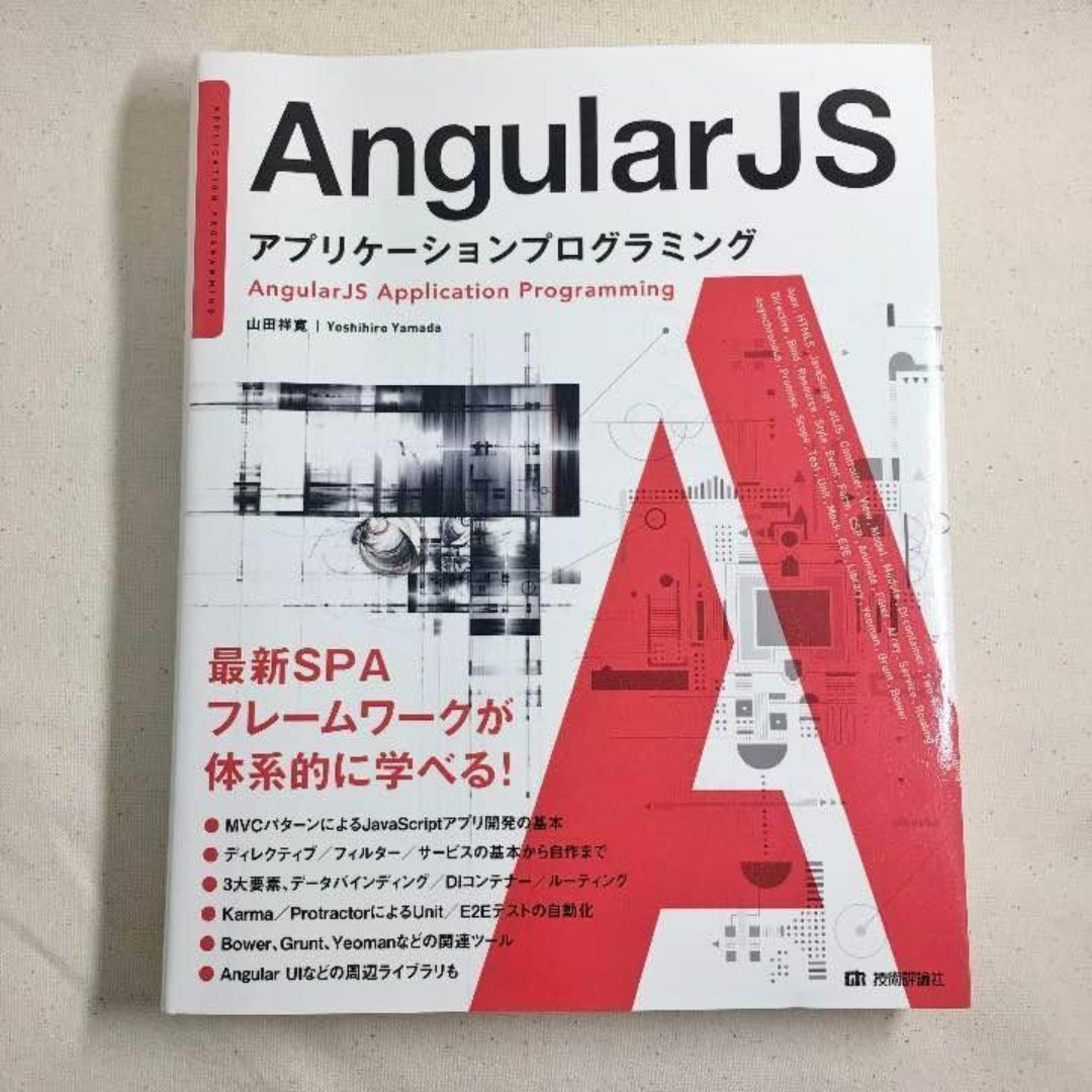 書籍】AngularJS アプリケーションプログラミングの通販 by スズメ's