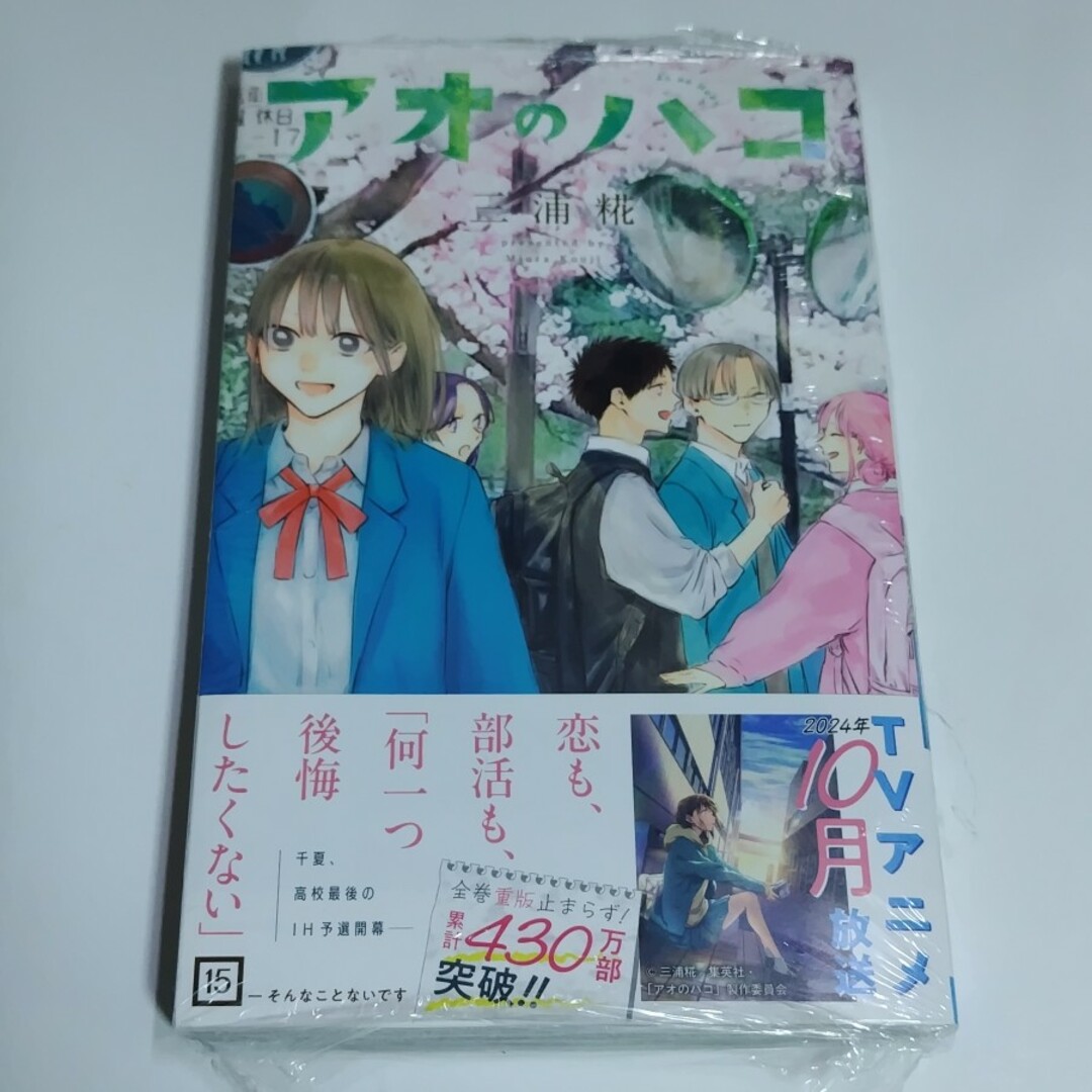 アオのハコ 15巻セット 初版 特典付き 帯付き アオのハコ 15／三浦 糀