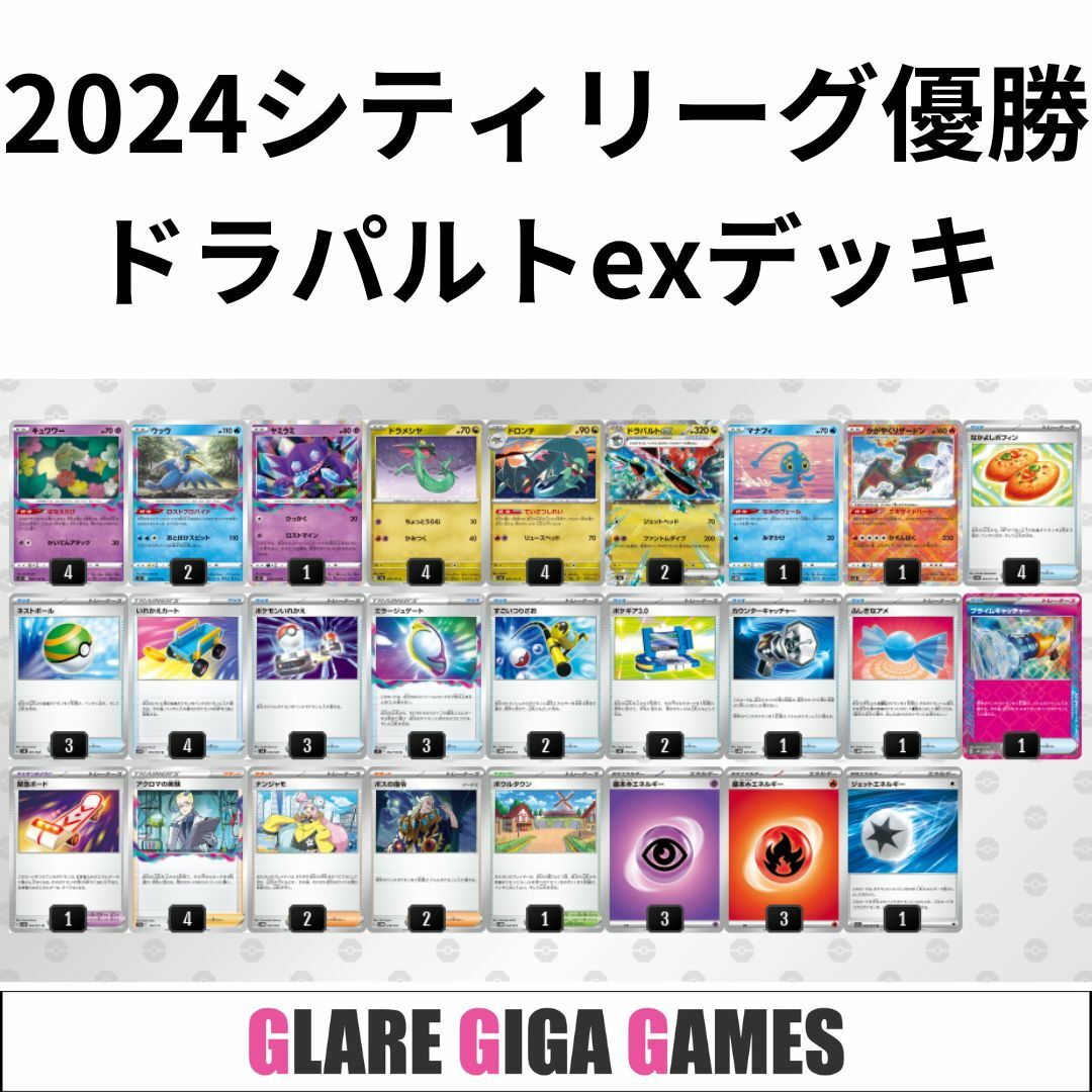 ドラパルトexデッキ（シティーリーグ優勝・かがやくリザードン採用）の