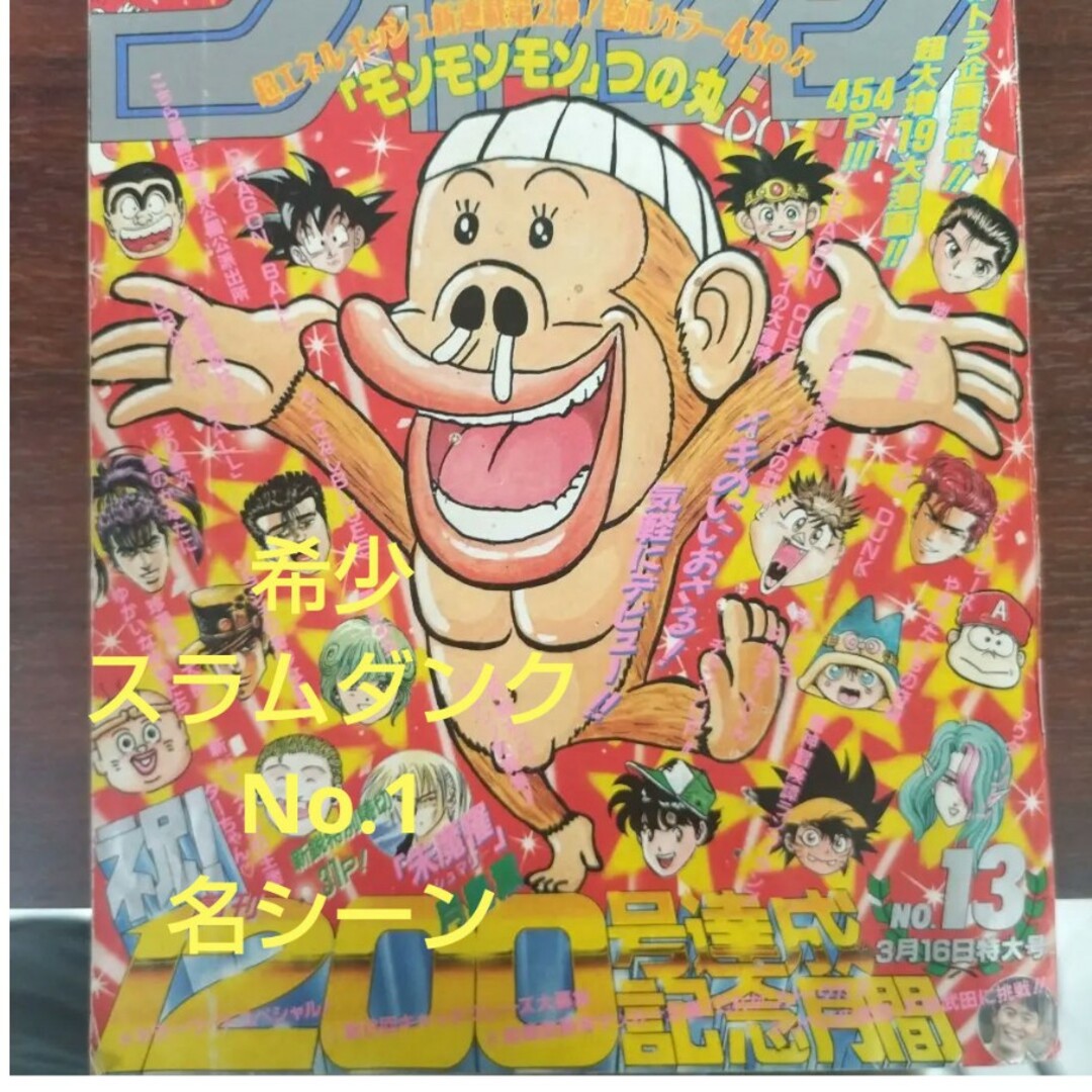 週刊少年ジャンプ 1992年13号 SLAM DUNK名シーンの通販 by ガキちゃん