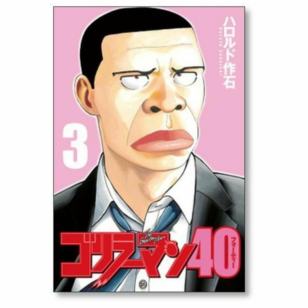 ゴリラーマン40 ハロルド作石 [1-5巻 漫画全巻セット/完結]の通販 by
