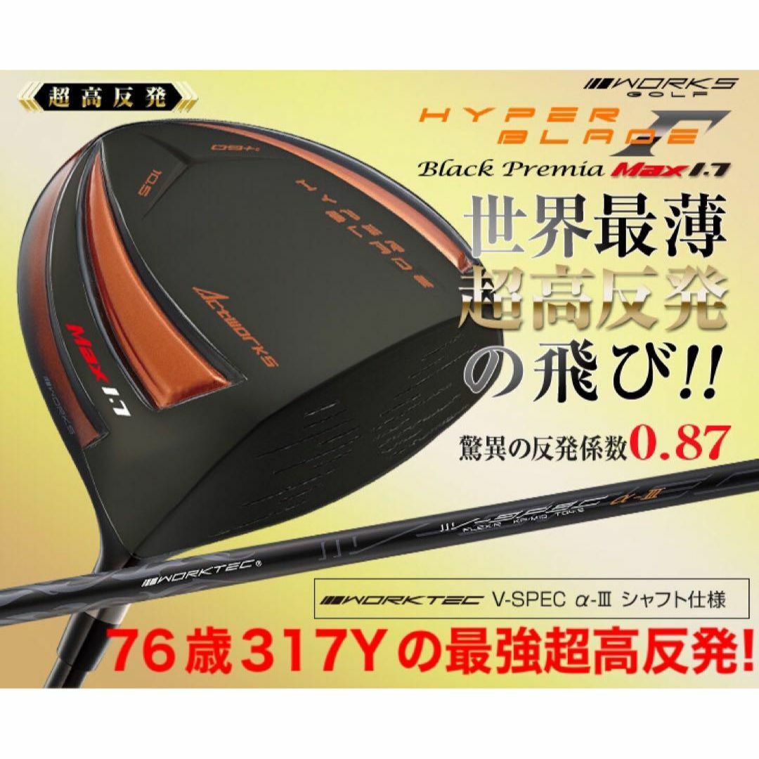 76歳317Yの超高反発モデルで40yUP! ハイパーブレードΓ MAX1.7 76