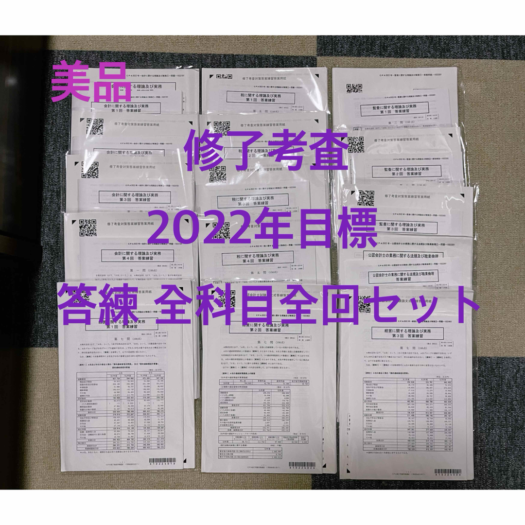 ほぼ未使用修了考査対策一式セット2023年目標 修了考査 2022年目標