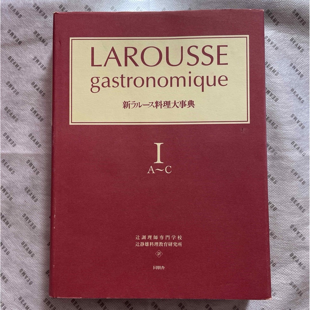 新ラルース料理大辞典 値下げ致しました。 【公式通販】