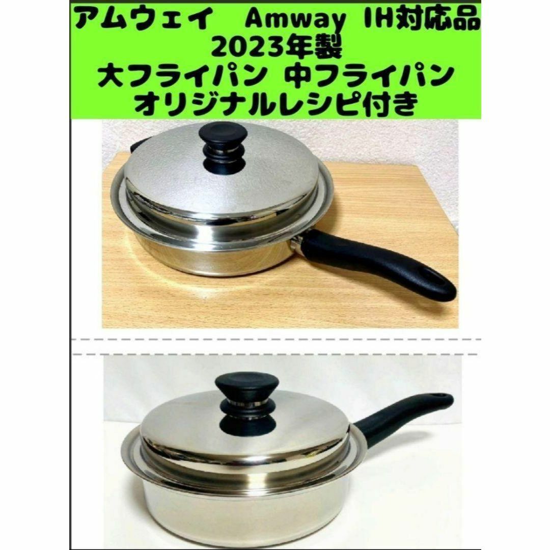 アムウェイ 大中フライパンセット 【公式通販】