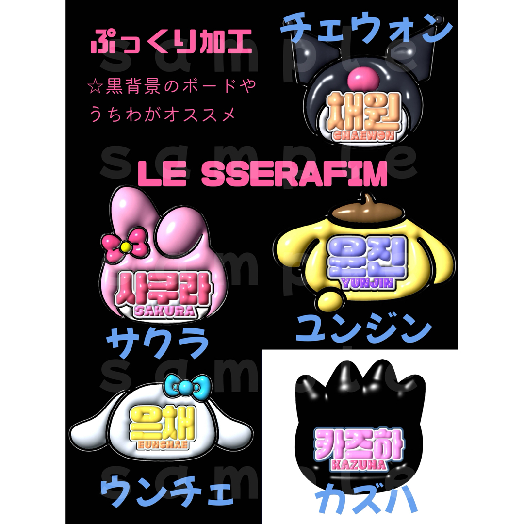 LE SSERAFIM - 【LE SSERAFIM】ぷっくり ネームボード うちわ文字 他