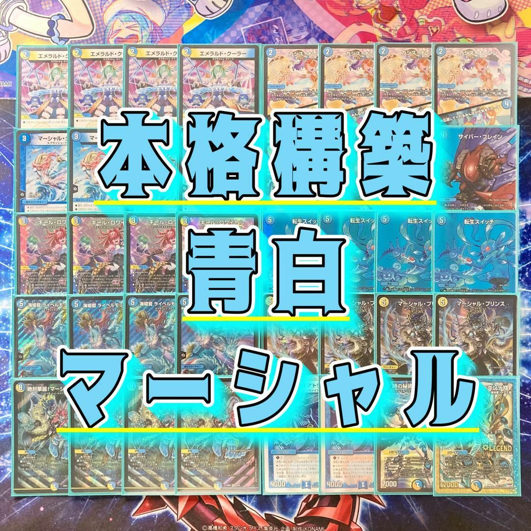 デュエルマスターズ - デュエマ 本格構築 【青白マーシャルループ