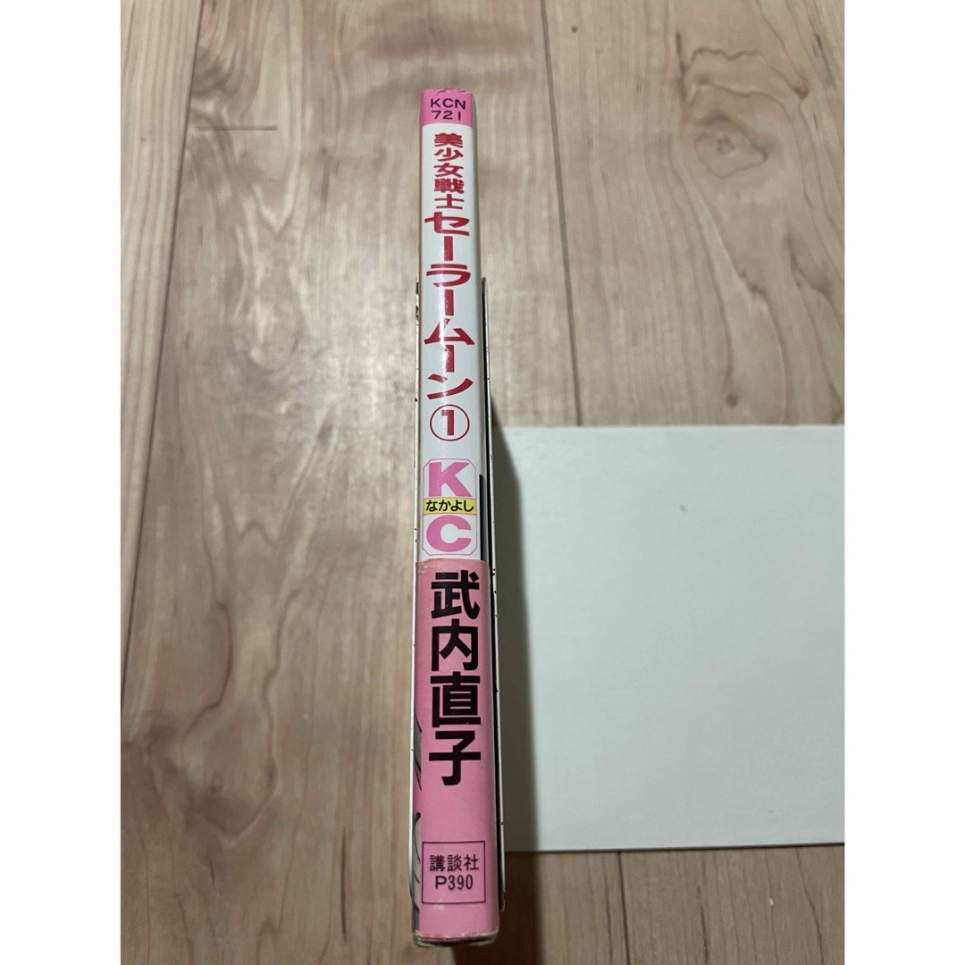 美少女戦士セーラームーン 1巻 初版 帯付きの通販 by mkd's shop次回